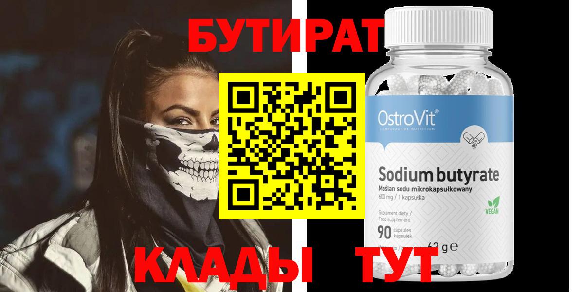 БУТИРАТ  БУТИРАТ 99%  Вход с VPN  Реутов 