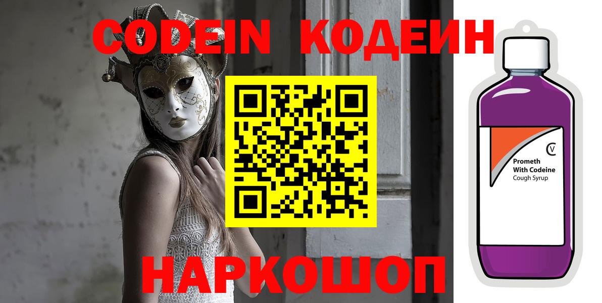 как найти   Кодеиновый сироп Lean Purple Drank  Кодеиновый сироп Lean напиток Lean (лин)  Вход с VPN  Реутов 
