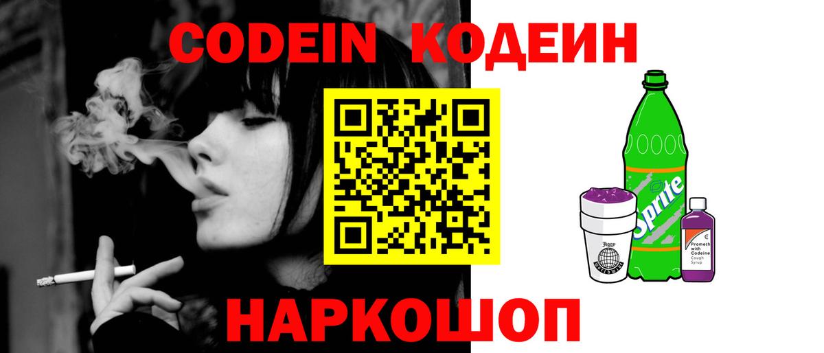Codein напиток Lean (лин) Реутов